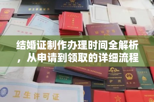 高雄结婚证制作办理时间全解析，从申请到领取的详细流程
