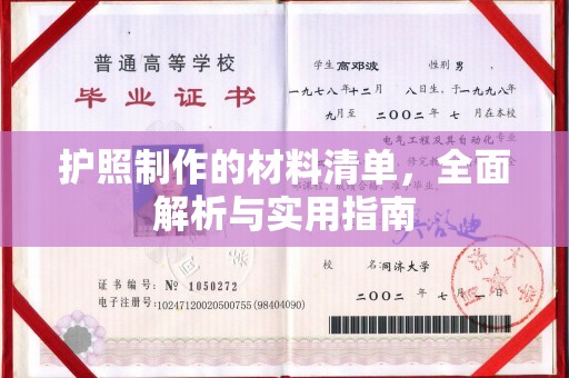 萧县护照制作的材料清单，全面解析与实用指南